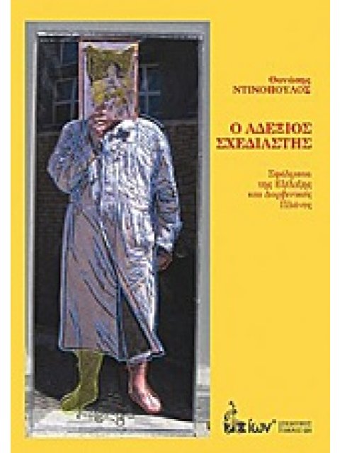 Ο ΑΔΕΞΙΟΣ ΣΧΕΔΙΑΣΤΗΣ ΣΦΑΛΜΑΤΑ ΤΗΣ ΕΞΕΛΙΞΗΣ ΚΑΙ ΔΑΡΒΙΝΙΚΕΣ ΠΛΑΝΕΣ