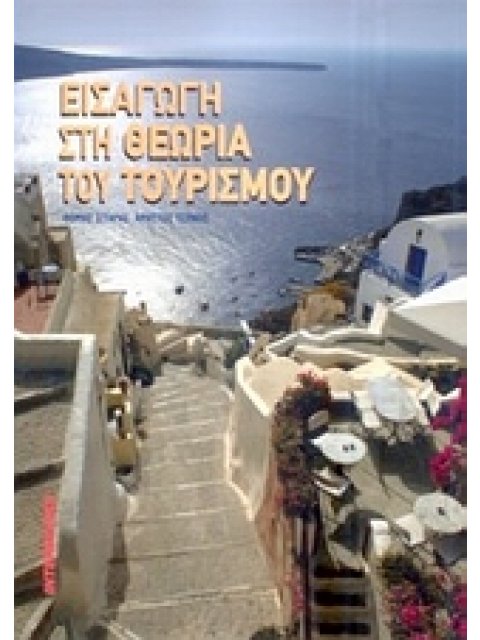 ΕΙΣΑΓΩΓΗ ΣΤΗ ΘΕΩΡΙΑ ΤΟΥ ΤΟΥΡΙΣΜΟΥ 1Η ΕΚΔΟΣΗ