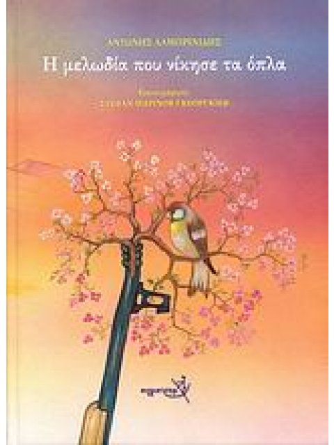 Η ΜΕΛΩΔΙΑ ΠΟΥ ΝΙΚΗΣΕ ΤΑ ΟΠΛΑ 1Η ΕΚΔΟΣΗ