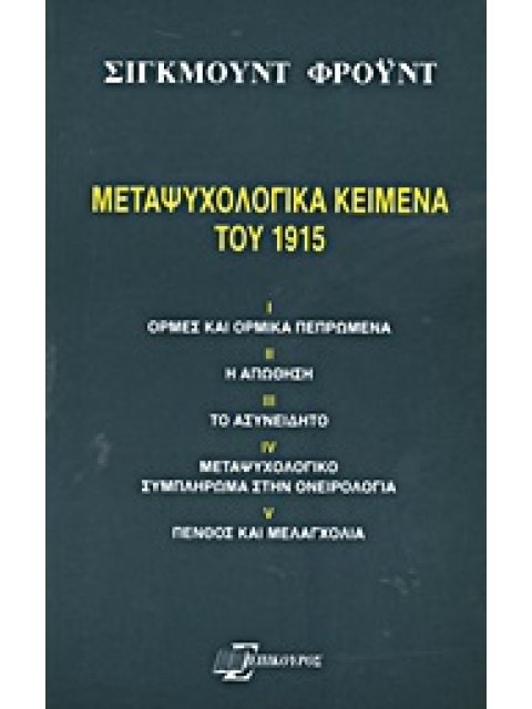 ΜΕΤΑΨΥΧΟΛΟΓΙΚΑ ΚΕΙΜΕΝΑ ΤΟΥ 1915 ΟΡΜΕΣ ΚΑΙ ΟΡΜΙΚΑ ΠΕΠΡΩΜΕΝΑ· Η ΑΠΩΘΗΣΗ· ΤΟ ΑΣΥΝΕΙΔΗΤΟ· ΜΕΤΑΨΥΧΟΛΟΓΙΚΟ