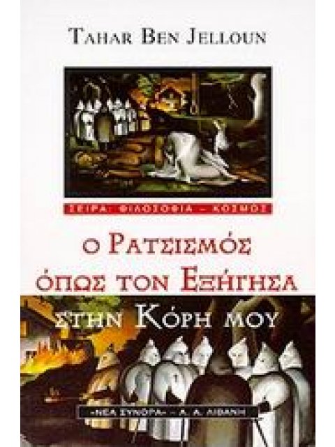Ο ΡΑΤΣΙΣΜΟΣ ΟΠΩΣ ΤΟΝ ΕΞΗΓΗΣΑ ΣΤΗΝ ΚΟΡΗ ΜΟΥ ΦΙΛΟΣΟΦΙΑ - ΚΟΣΜΟΣ