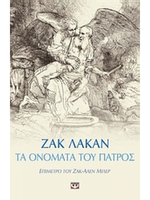 ΤΑ ΟΝΟΜΑΤΑ ΤΟΥ ΠΑΤΡΟΣ