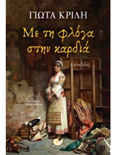 ΜΕ ΤΗ ΦΛΟΓΑ ΣΤΗΝ ΚΑΡΔΙΑ 1Η ΕΚΔΟΣΗ