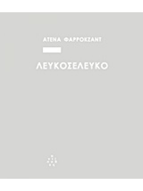 ΛΕΥΚΟΣΕΛΕΥΚΟ 1Η ΕΚΔΟΣΗ