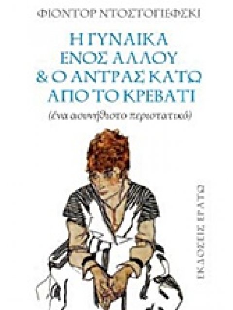 Η ΓΥΝΑΙΚΑ ΕΝΟΣ ΑΛΛΟΥ ΚΑΙ Ο ΑΝΤΡΑΣ ΚΑΤΩ ΑΠΟ ΤΟ ΚΡΕΒΑΤΙ ΕΝΑ ΑΣΥΝΗΘΙΣΤΟ ΠΕΡΙΣΤΑΤΙΚΟ