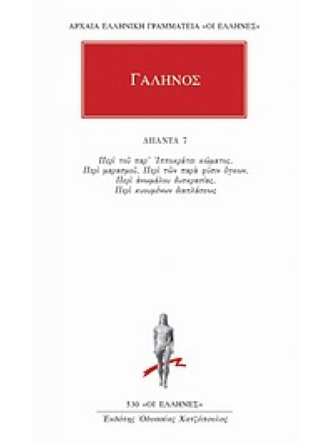 ΑΠΑΝΤΑ 7 ΠΕΡΙ ΤΟΥ ΠΑΡ' ΙΠΠΟΚΡΑΤΗ ΚΩΜΑΤΟΣ. ΠΕΡΙ ΜΑΡΑΣΜΟΥ. ΠΕΡΙ ΤΩΝ ΠΑΡΑ ΦΥΣΙΝ ΟΓΚΩΝ. ΠΕΡΙ ΑΝΩΜΑΛΟΥ ΔΥ