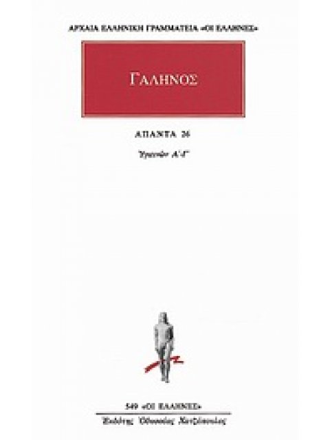 ΑΠΑΝΤΑ 26 ΥΓΙΕΙΝΩΝ Α-Γ ΑΡΧΑΙΑ ΕΛΛΗΝΙΚΗ ΓΡΑΜΜΑΤΕΙΑ: ΟΙ ΕΛΛΗΝΕΣ