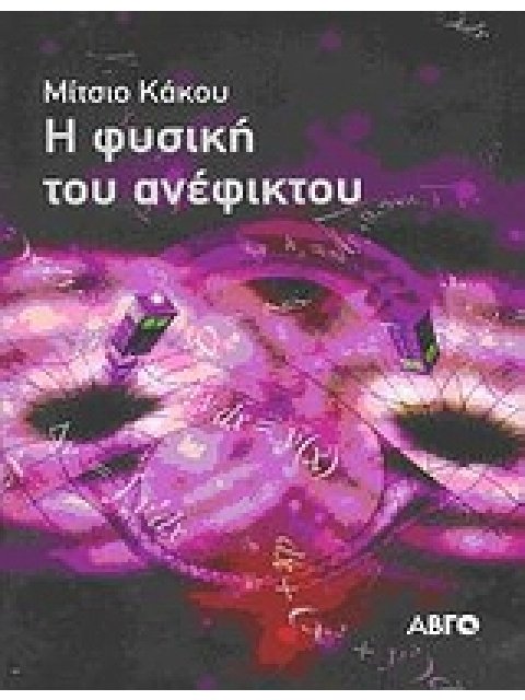 Η ΦΥΣΙΚΗ ΤΟΥ ΑΝΕΦΙΚΤΟΥ 1Η ΕΚΔΟΣΗ
