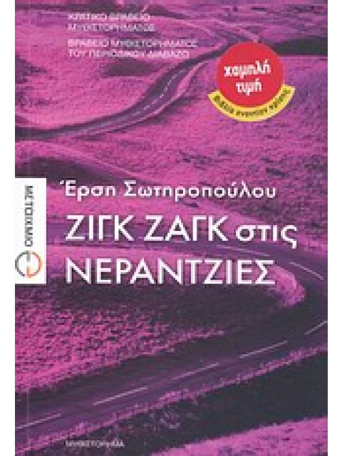 ΖΙΓΚ ΖΑΓΚ ΣΤΙΣ ΝΕΡΑΝΤΖΙΕΣ ΜΥΘΙΣΤΟΡΗΜΑ ΧΑΜΗΛΗ ΤΙΜΗ - ΒΙΒΛΙΑ ΕΝΑΝΤΙΟΝ ΚΡΙΣΗΣ