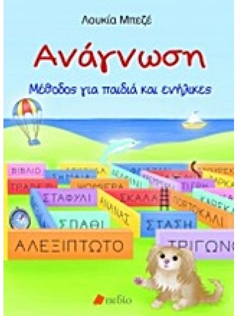 ΑΝΑΓΝΩΣΗ ΜΕΘΟΔΟΣ ΓΙΑ ΠΑΙΔΙΑ ΚΑΙ ΕΝΗΛΙΚΕΣ