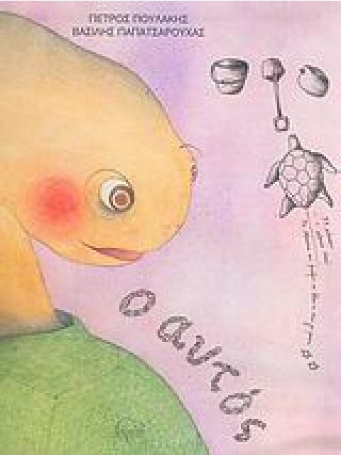 Ο ΑΥΤΟΣ 1Η ΕΚΔΟΣΗ