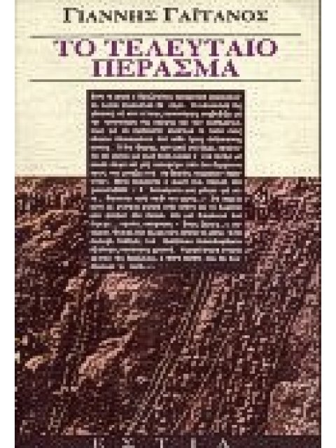 ΤΟ ΤΕΛΕΥΤΑΙΟ ΠΕΡΑΣΜΑ ΜΥΘΙΣΤΟΡΗΜΑ