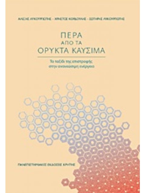 ΠΕΡΑ ΑΠΟ ΤΑ ΟΡΥΚΤΑ ΚΑΥΣΙΜΑ