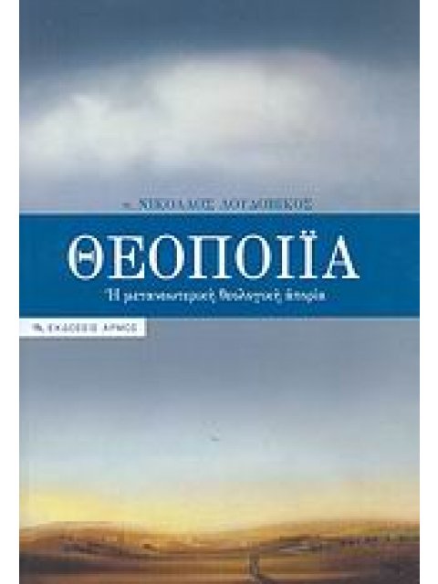 ΘΕΟΠΟΙΙΑ Η ΜΕΤΑΝΕΩΤΕΡΙΚΗ ΘΕΟΛΟΓΙΚΗ ΑΠΟΡΙΑ 1Η ΕΚΔΟΣΗ