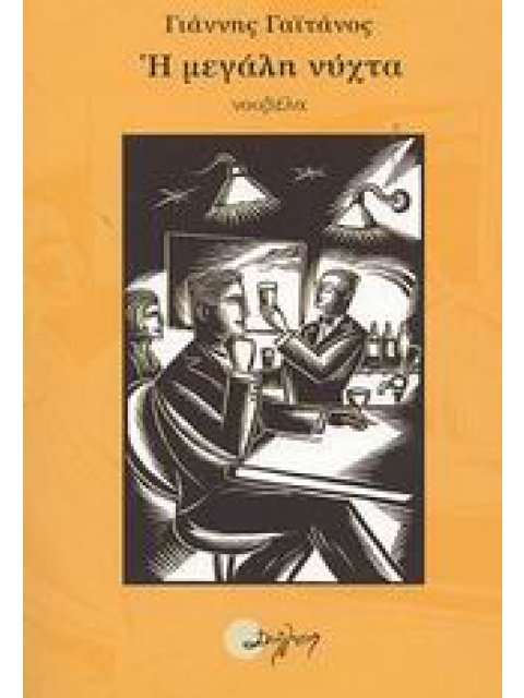 Η ΜΕΓΑΛΗ ΝΥΧΤΑ ΝΟΥΒΕΛΑ