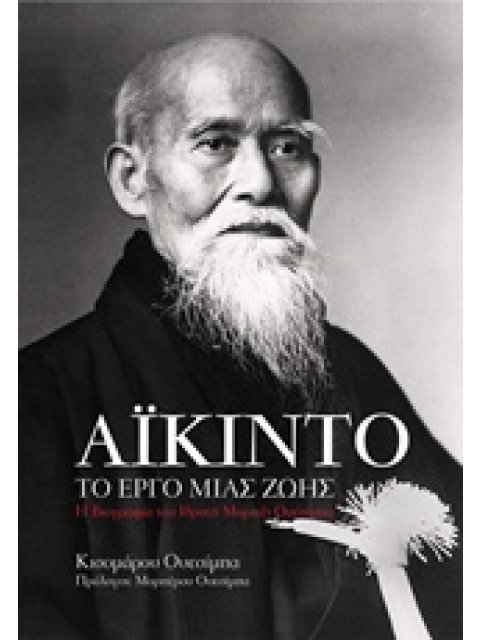 ΑΙΚΙΝΤΟ, ΤΟ ΕΡΓΟ ΜΙΑΣ ΖΩΗΣ Η ΒΙΟΓΡΑΦΙΑ ΤΟΥ ΙΔΡΥΤΗ ΜΟΡΙΧΕΙ ΟΥΕΣΙΜΠΑ 1Η ΕΚΔΟΣΗ