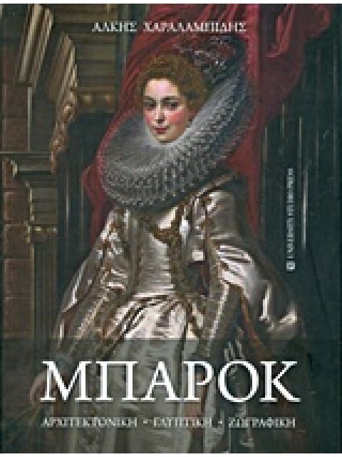 ΜΠΑΡΟΚ ΑΡΧΙΤΕΚΤΟΝΙΚΗ, ΓΛΥΠΤΙΚΗ, ΖΩΓΡΑΦΙΚΗ