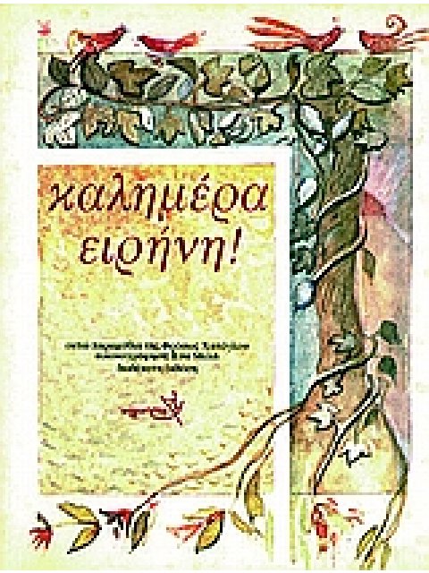 ΚΑΛΗΜΕΡΑ ΕΙΡΗΝΗ 13Η ΕΚΔΟΣΗ