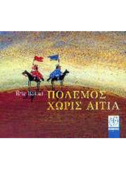 ΠΟΛΕΜΟΣ ΧΩΡΙΣ ΑΙΤΙΑ 1Η ΕΚΔΟΣΗ