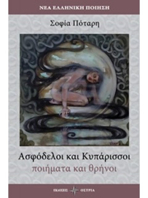 ΑΣΦΟΔΕΛΟΙ ΚΑΙ ΚΥΠΑΡΙΣΣΟΙ 1Η ΕΚΔΟΣΗ
