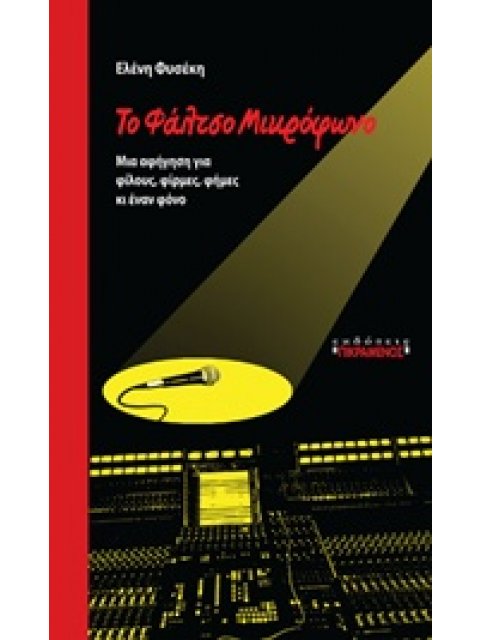 ΤΟ ΦΑΛΤΣΟ ΜΙΚΡΟΦΩΝΟ ΜΙΑ ΑΦΗΓΗΣΗ ΓΙΑ ΦΙΛΟΥΣ, ΦΙΡΜΕΣ, ΦΗΜΕΣ ΚΙ ΕΝΑΝ ΦΟΝΟ 1Η ΕΚΔΟΣΗ