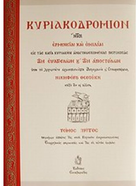 ΚΥΡΙΑΚΟΔΡΟΜΙΟΝ ΗΤΟΙ ΕΡΜΗΝΕΙΑΙ ΚΑΙ ΟΜΙΛΙΑΙ ΕΙΣ ΤΑΣ ΚΑΤΑ ΚΥΡΙΑΚΗΣ ΑΝΑΓΙΝΩΣΚΟΜΕΝΑΣ ΠΕΡΙΚΟΠΑΣ ΤΩΝ ΕΥΑΓΓΕ