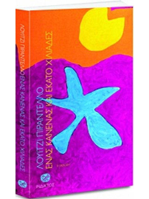 ΕΝΑΣ, ΚΑΝΕΝΑΣ ΚΑΙ ΕΚΑΤΟ ΧΙΛΙΑΔΕΣ ΛΟΓΟΤΕΧΝΙΑ ΤΗΣ ΙΝΔΙΚΤΟΥ