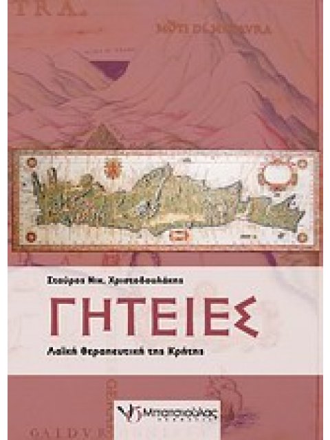ΓΗΤΕΙΕΣ ΛΑΙΚΗ ΘΕΡΑΠΕΥΤΙΚΗ ΤΗΣ ΚΡΗΤΗΣ 1Η ΕΚΔΟΣΗ