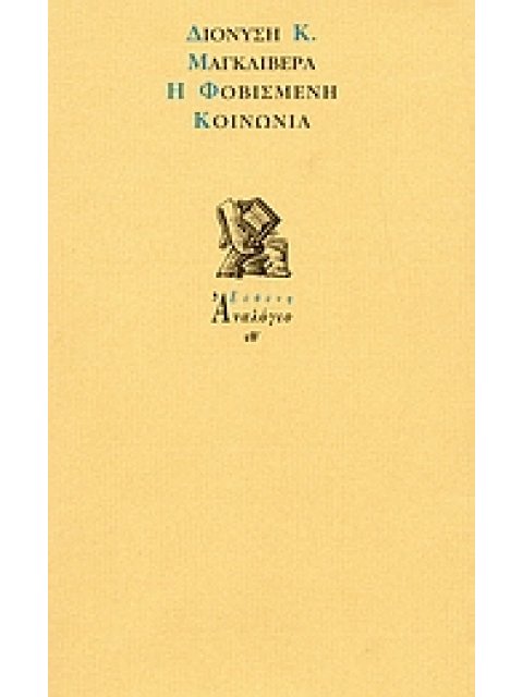 Η ΦΟΒΙΣΜΕΝΗ ΚΟΙΝΩΝΙΑ ΑΝΑΛΟΓΙΟ 1Η ΕΚΔΟΣΗ