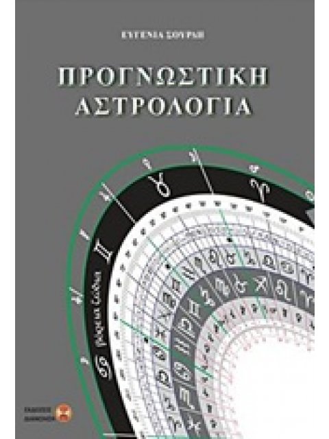 ΠΡΟΓΝΩΣΤΙΚΗ ΑΣΤΡΟΛΟΓΙΑ 1Η ΕΚΔΟΣΗ