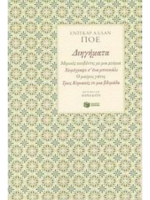 ΔΙΗΓΗΜΑΤΑ ΜΕΡΙΚΕΣ ΚΟΥΒΕΝΤΕΣ ΜΕ ΜΙΑ ΜΟΥΜΙΑ. ΧΕΙΡΟΓΡΑΦΟ Σ' ΕΝΑ ΜΠΟΥΚΑΛΙ. Ο ΜΑΥΡΟΣ ΓΑΤΟΣ. ΤΡΕΙΣ ΚΥΡΙΑΚΕ