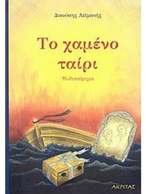 ΤΟ ΧΑΜΕΝΟ ΤΑΙΡΙ ΜΥΘΙΣΤΟΡΗΜΑ 1Η ΕΚΔΟΣΗ