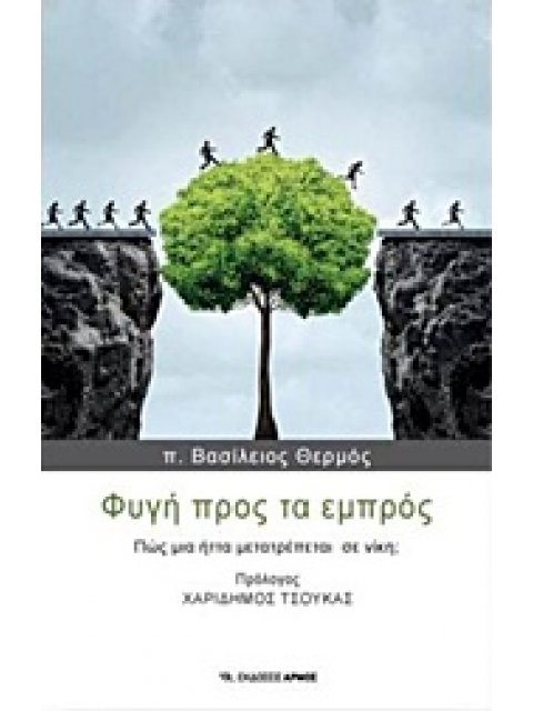 ΦΥΓΗ ΠΡΟΣ ΤΑ ΕΜΠΡΟΣ 1Η ΕΚΔΟΣΗ