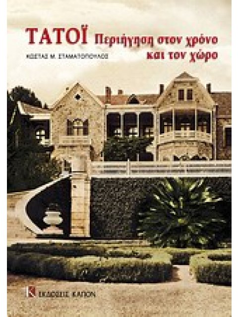 ΤΑΤΟΙ ΠΕΡΙΗΓΗΣΗ ΣΤΟΝ ΧΡΟΝΟ ΚΑΙ ΣΤΟΝ ΧΩΡΟ 1Η ΕΚΔΟΣΗ