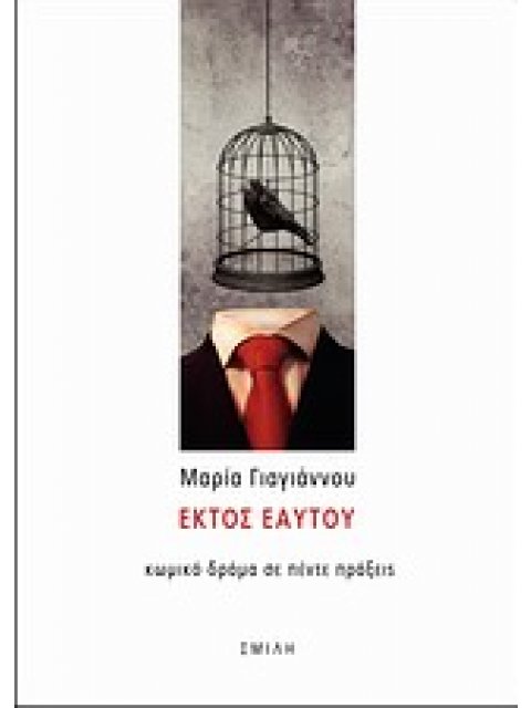 ΕΚΤΟΣ ΕΑΥΤΟΥ ΚΩΜΙΚΟ ΔΡΑΜΑ ΣΕ ΠΕΝΤΕ ΠΡΑΞΕΙΣ 1Η ΕΚΔΟΣΗ