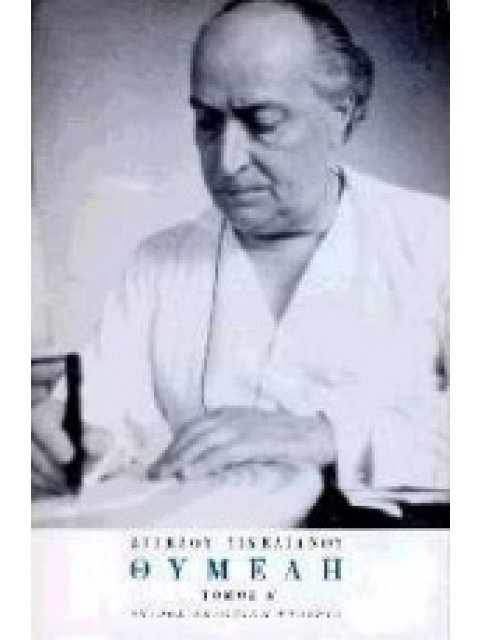 ΘΥΜΕΛΗ ΠΡΟΛΟΓΟΣ, Ο ΔΙΘΥΡΑΜΒΟΣ ΤΟΥ ΡΟΔΟΥ, ΣΙΒΥΛΛΑ ΑΓΓΕΛΟΥ ΣΙΚΕΛΙΑΝΟΥ ΑΠΑΝΤΑ 3Η ΕΚΔΟΣΗ