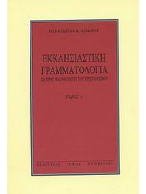 ΕΚΚΛΗΣΙΑΣΤΙΚΗ ΓΡΑΜΜΑΤΟΛΟΓΙΑ ΠΑΤΕΡΕΣ ΚΑΙ ΘΕΟΛΟΓΟΙ ΤΟΥ ΧΡΙΣΤΙΑΝΙΣΜΟΥ 5Η ΕΚΔΟΣΗ