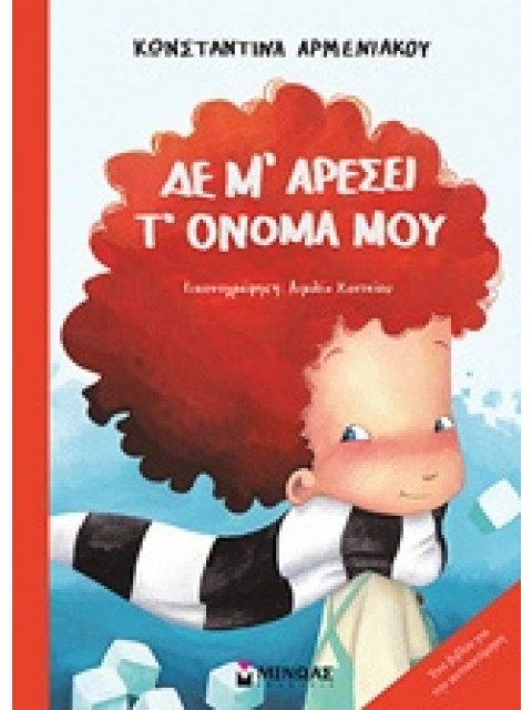 ΔΕ Μ’ ΑΡΕΣΕΙ Τ’ ΟΝΟΜΑ ΜΟΥ