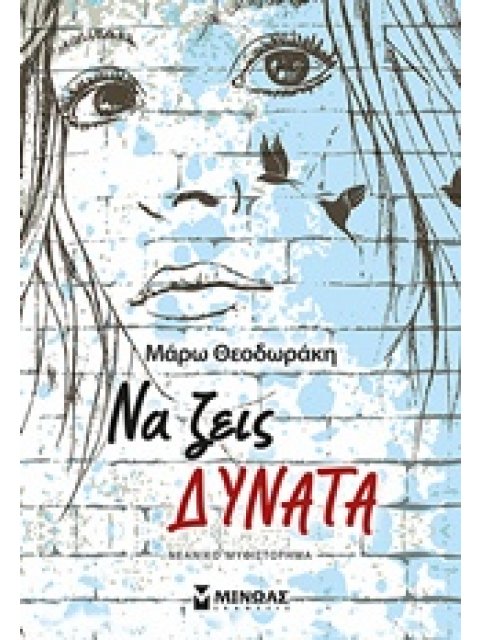 ΝΑ ΖΕΙΣ ΔΥΝΑΤΑ