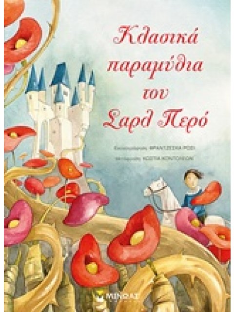 ΚΛΑΣΙΚΑ ΠΑΡΑΜΥΘΙΑ ΤΟΥ ΣΑΡΛ ΠΕΡΟ