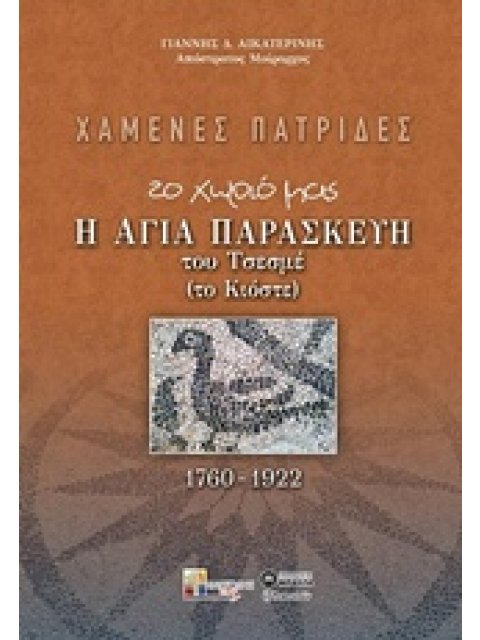 ΧΑΜΕΝΕΣ ΠΑΤΡΙΔΕΣ ΤΟ ΧΩΡΙΟ ΜΑΣ, Η ΑΓΙΑ ΠΑΡΑΣΚΕΥΗ ΤΟΥ ΤΣΕΣΜΕ (ΤΟ ΚΙΟΣΤΕ) 1760-1922 ΕΞ ΑΝΑΤΟΛΩΝ