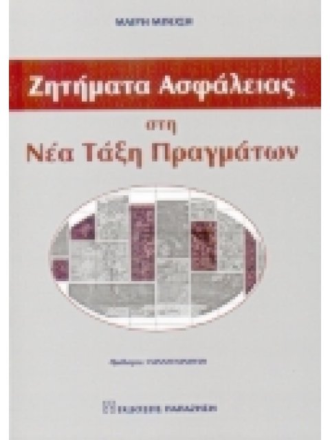 ΖΗΤΗΜΑΤΑ ΑΣΦΑΛΕΙΑΣ ΣΤΗΝ ΝΕΑ ΤΑΞΗ ΠΡΑΓΜΑΤΩΝ