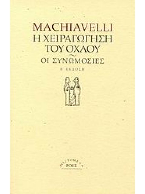 Η ΧΕΙΡΑΓΩΓΗΣΗ ΤΟΥ ΟΧΛΟΥ. ΟΙ ΣΥΝΩΜΟΣΙΕΣ MICROMEGA 2Η ΕΚΔΟΣΗ