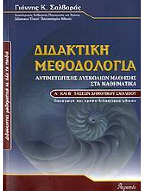 ΔΙΔΑΚΤΙΚΗ ΜΕΘΟΔΟΛΟΓΙΑ ΑΝΤΙΜΕΤΩΠΙΣΗΣ ΔΥΣΚΟΛΙΩΝ ΜΑΘΗΣΗΣ ΣΤΑ ΜΑΘΗΜΑΤΙΚΑ Α΄ ΚΑΙ Β΄ ΤΑΞΕΩΝ ΔΗΜΟΤΙΚΟΥ ΔΙΔΑ