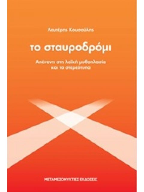 ΤΟ ΣΤΑΥΡΟΔΡΟΜΙ