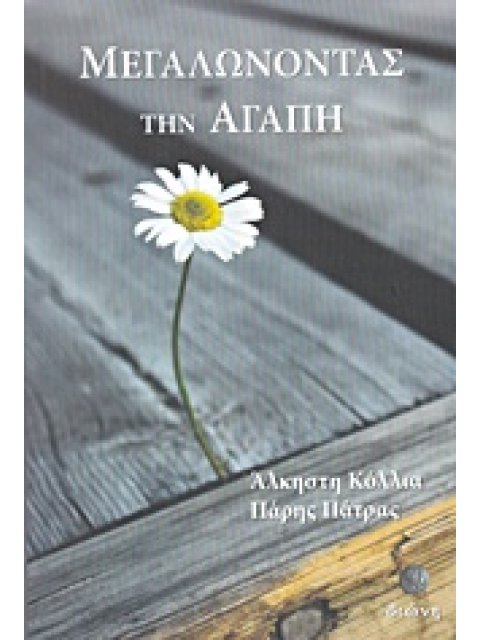 ΜΕΓΑΛΩΝΟΝΤΑΣ ΤΗΝ ΑΓΑΠΗ