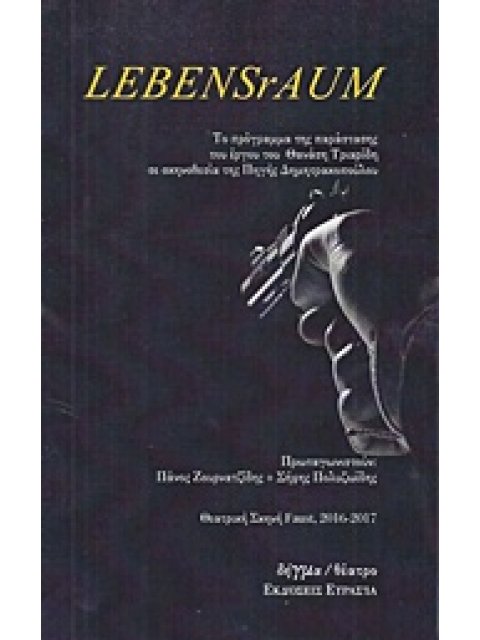 LEBENSRAUM ΜΟΝΟΠΡΑΚΤΟ ΠΕΙΡΑΜΑ ΓΙΑ ΤΗΝ ΚΑΛΟΣΥΝΗ ΔΗΓΜΑ ΘΕΑΤΡΟ