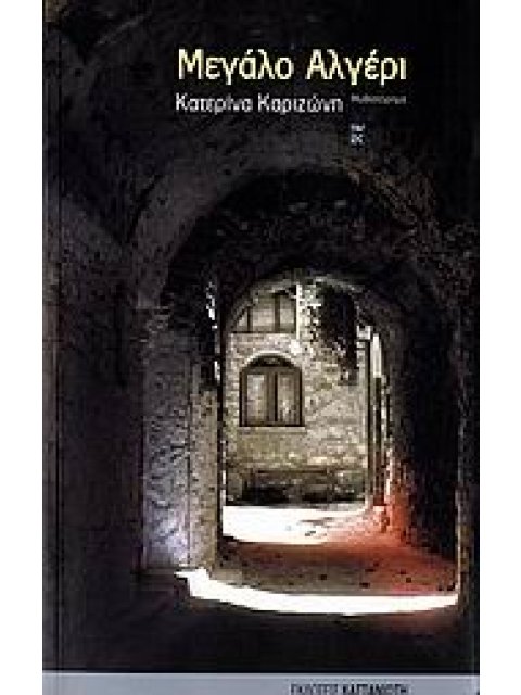 ΜΕΓΑΛΟ ΑΛΓΕΡΙ ΜΥΘΙΣΤΟΡΗΜΑ 1Η ΕΚΔΟΣΗ