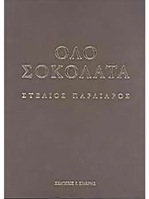 ΟΛΟ ΣΟΚΟΛΑΤΑ 1Η ΕΚΔΟΣΗ