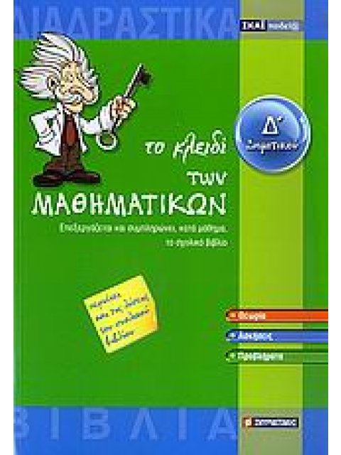 ΤΟ ΚΛΕΙΔΙ ΤΩΝ ΜΑΘΗΜΑΤΙΚΩΝ Δ΄ ΔΗΜΟΤΙΚΟΥ (+ CD-ROM)